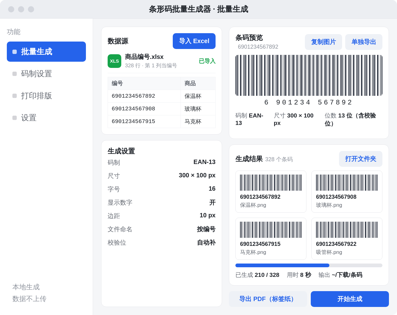 条形码批量生成器 Windows 桌面版界面
